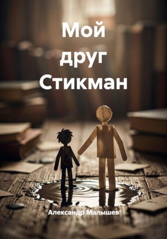 Мой друг Стикман. Александр Малышев