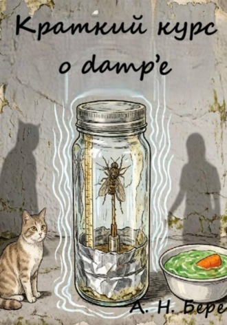  А. Н. Берег. Краткий курс о dampе