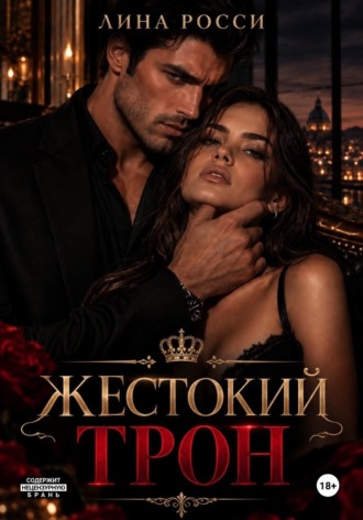 Лина Росси. Жестокий трон