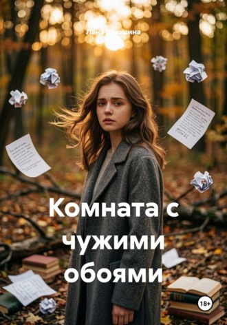 Лана Илюшина. Комната с чужими обоями