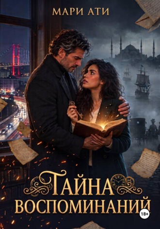 Тайна воспоминаний. Мари Ати