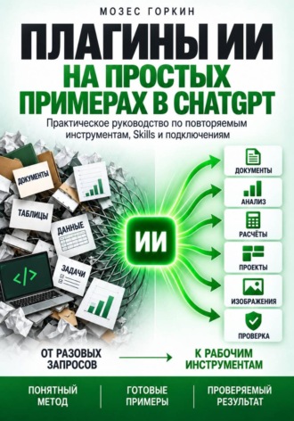 Мозес Горкин. Плагины ИИ на простых примерах в ChatGPT