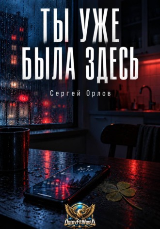 Ты уже была здесь. Сергей Орлов