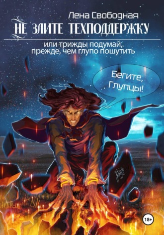 Не злите техподдержку!. Елена Свободная
