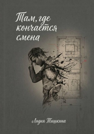 Там, где кончается смена.. Тишкина Лидия