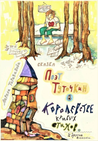 Лариса Таразанова. Поэт Туточкин в Королевстве кривых стихов