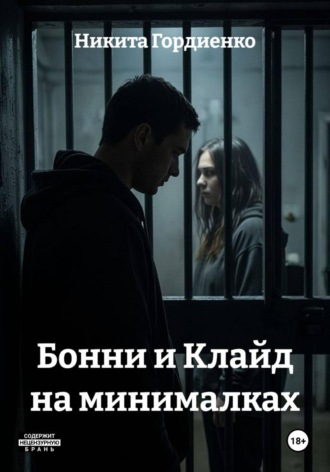 Бонни и Клайд на минималках. Никита Гордиенко