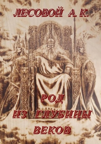 Род из глубины веков. Александр Кузьмич Лесовой