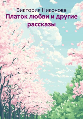 Виктория Никонова. Платок любви и другие рассказы.