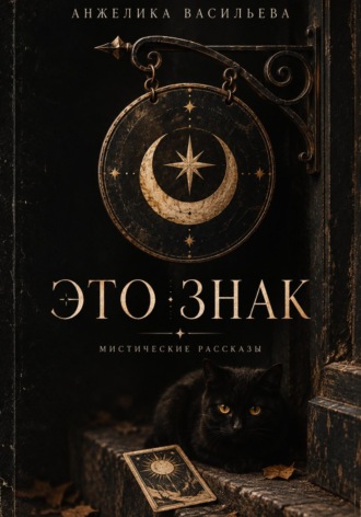 Это знак. Мистические рассказы. Анжелика Васильева