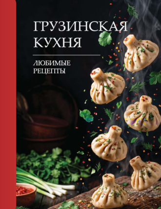 Грузинская кухня. Любимые рецепты. Георгий Латария