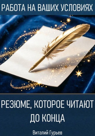 Резюме, которое читают до конца. Виталий Гурьев