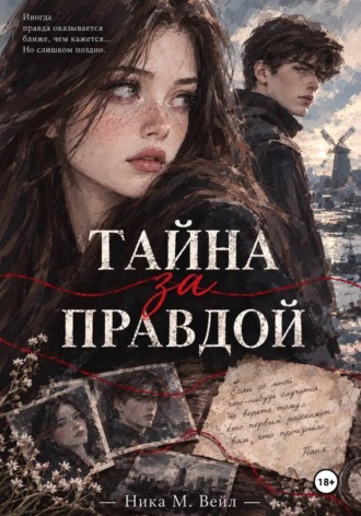 Тайна за правдой. Ника М