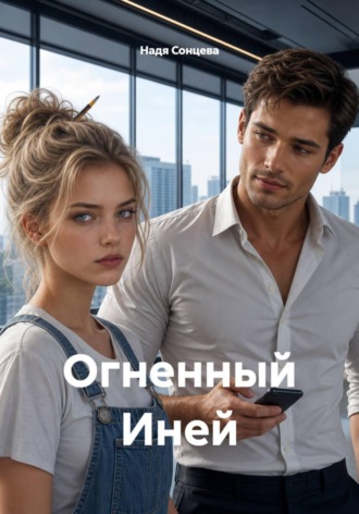 Надя Сонцева. Огненный Иней