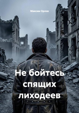 Максим Вячеславович Орлов. Не бойтесь спящих лиходеев