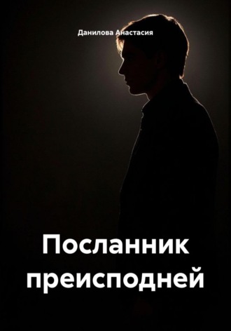Данилова Анастасия. Посланник преисподней