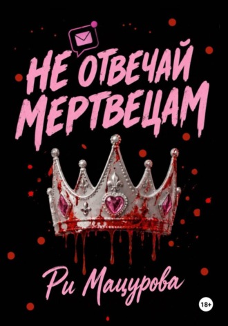 Ри Мацурова. Не отвечай мертвецам