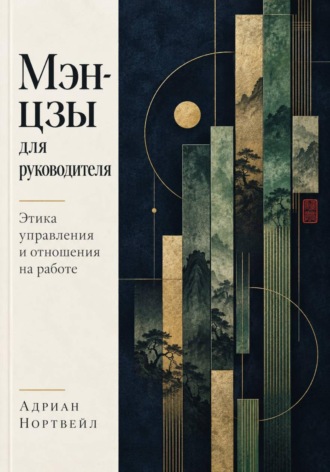 Мэн-цзы для руководителя. Этика управления и отношения на работе. Адриан Нортвейл