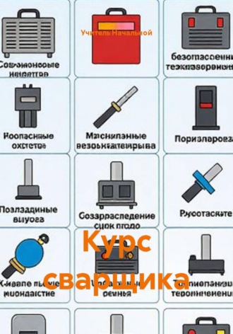 Учитель Начальной. Курс сварщика