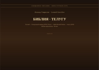 Леонид Гаврилов. Библия (Телугу)