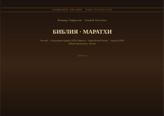 Леонид Гаврилов. Библия (Маратхи)