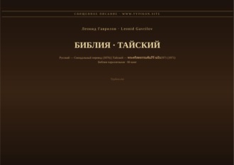Леонид Гаврилов. Библия (Тайский)