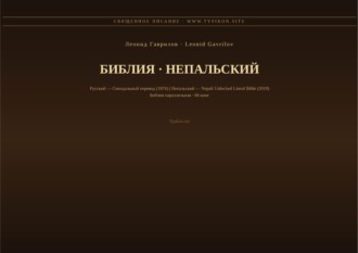 Леонид Гаврилов. Библия (Непальский)