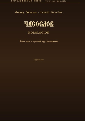 Леонид Гаврилов. Часослов