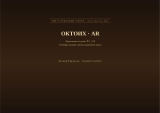 Леонид Гаврилов. Октоих (Русский | Арабский)