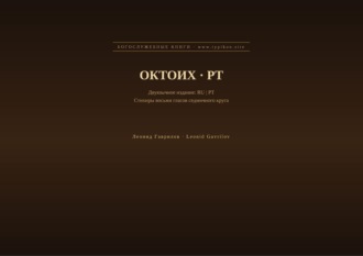 Леонид Гаврилов. Октоих (Русский | Португальский)