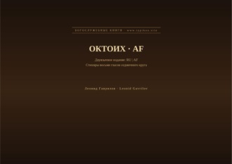 Леонид Гаврилов. Октоих (Русский | Африкаанс)
