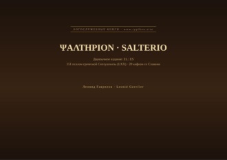 Леонид Гаврилов. Псалтирь (Греческий | Испанский)