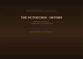 Леонид Гаврилов. Октоих (Английский | Русский)