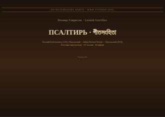 Леонид Гаврилов. Псалтирь (Русский | Бенгальский)