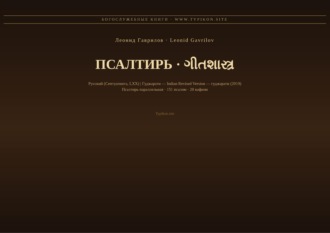 Леонид Гаврилов. Псалтирь (Русский | Гуджарати)