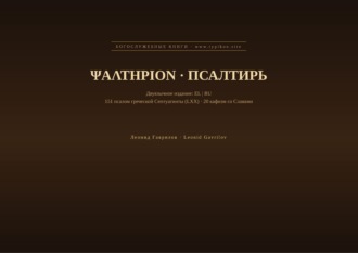 Леонид Гаврилов. Псалтирь (Греческий | Русский)