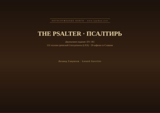 Леонид Гаврилов. Псалтирь (Английский | Русский)