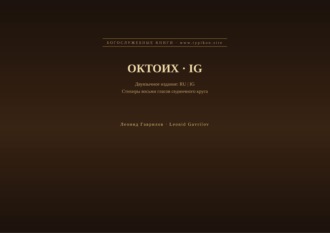 Леонид Гаврилов. Октоих (Русский | Игбо)