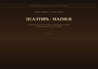 Леонид Гаврилов. Псалтирь (Русский | Индонезийский)