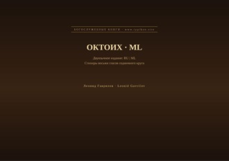 Леонид Гаврилов. Октоих (Русский | Малаялам)