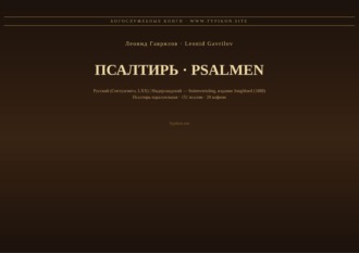 Леонид Гаврилов. Псалтирь (Русский | Нидерландский)