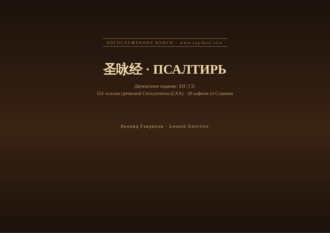 Леонид Гаврилов. Псалтирь (Китайский | Церковнославянский)
