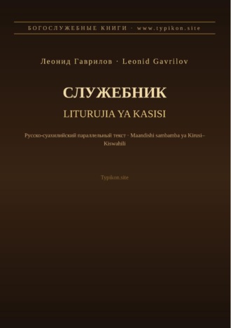 Леонид Гаврилов. Служебник (Русский | Суахили)