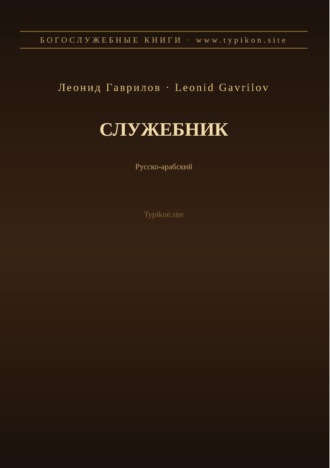 Леонид Гаврилов. Служебник (Русский | Арабский)