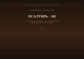 Леонид Гаврилов. Псалтирь (Русский | Арабский)