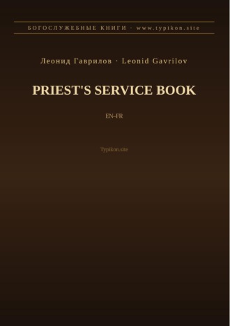 Леонид Гаврилов. Служебник (Английский | Французский)