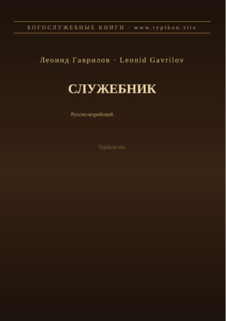 Леонид Гаврилов. Служебник (Русский | Корейский)