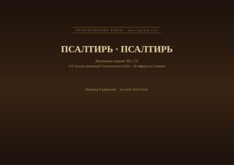 Леонид Гаврилов. Псалтирь (Русский | Церковнославянский)