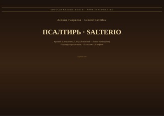 Леонид Гаврилов. Псалтирь (Русский | Испанский)