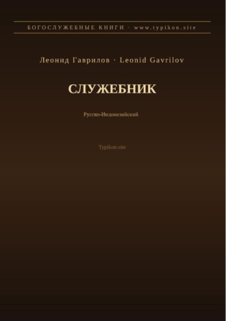 Леонид Гаврилов. Служебник (Русский | Индонезийский)